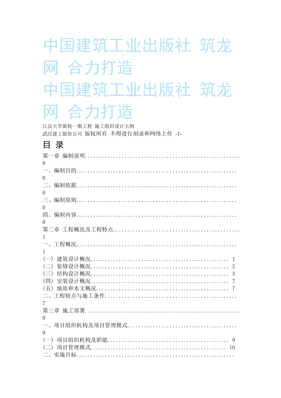 （专业施工组织设计）江汉大学新校一期工程 施工组织设计方案大纲_第1页
