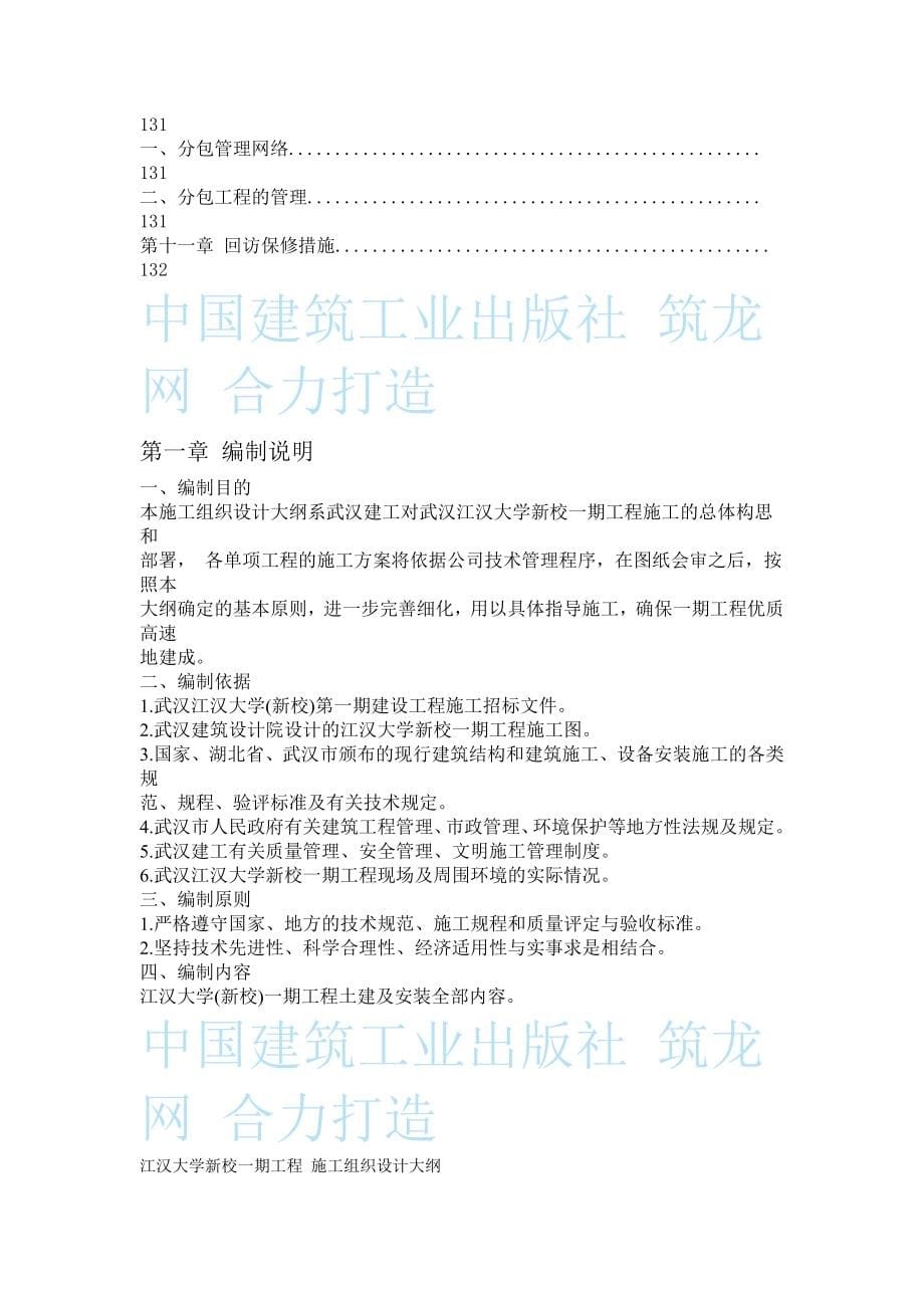 （专业施工组织设计）江汉大学新校一期工程 施工组织设计方案大纲_第5页