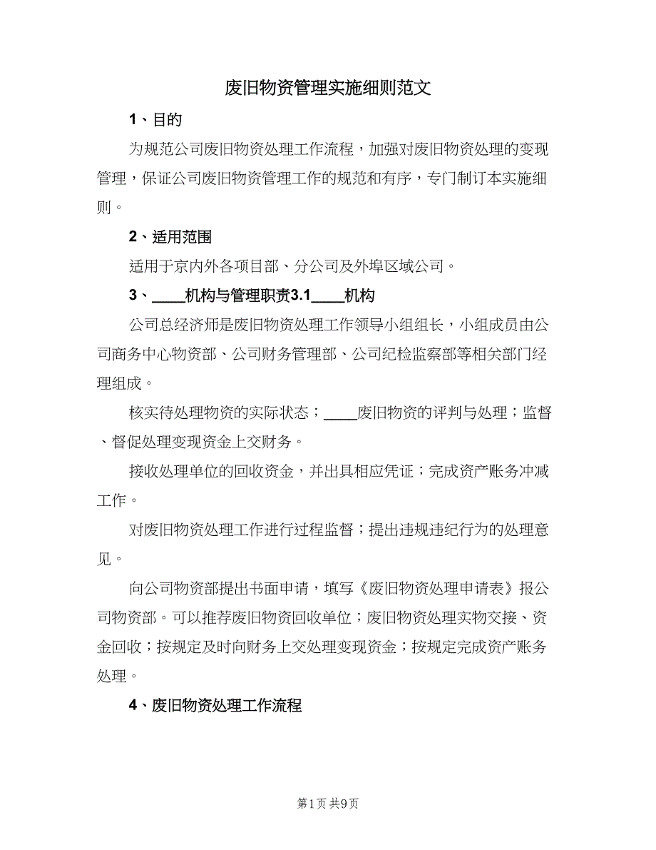 废旧物资管理实施细则范文（二篇）.doc_第1页