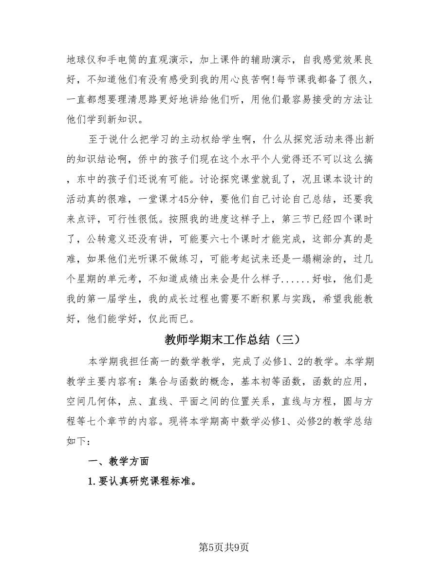 教师学期末工作总结（4篇）.doc_第5页