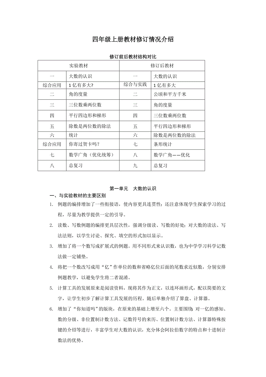 四年级上册教材修订情况介绍_第1页