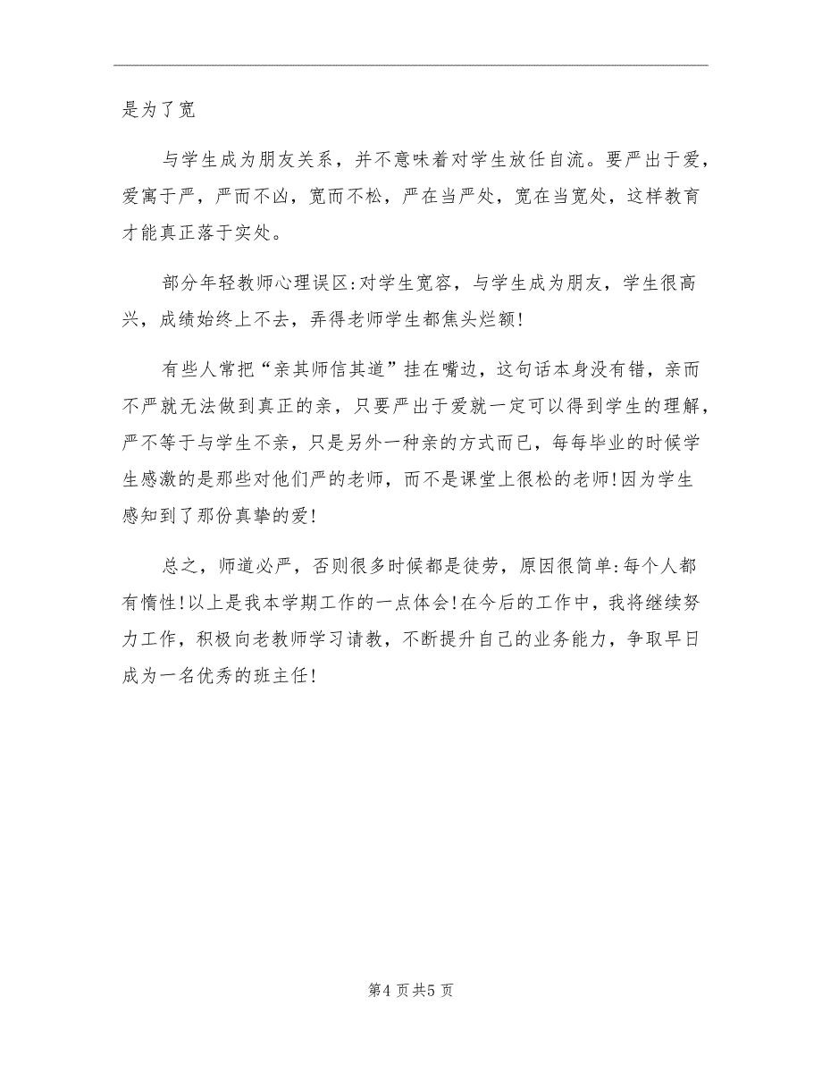 2021年小学班主任工作总结与反思_第4页