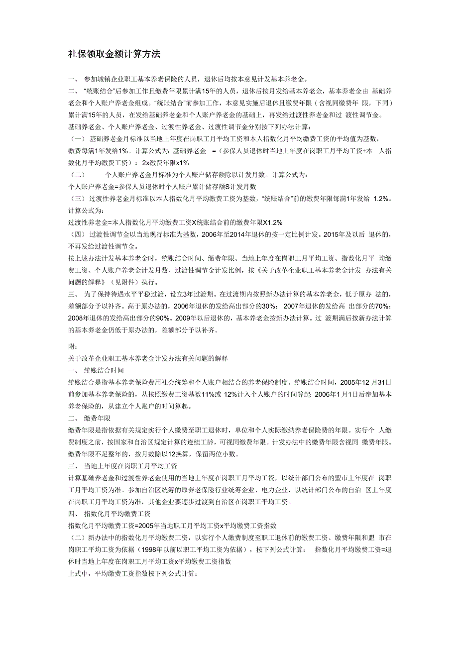 社保领取金额计算方法_第1页