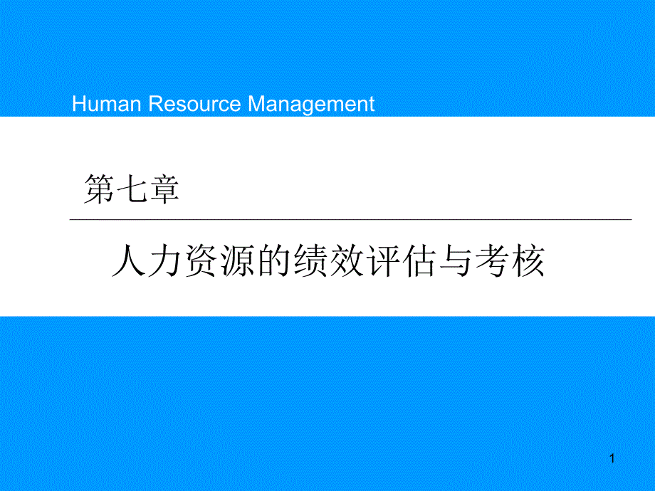 第七章 人力资源的绩效评估与考核_第1页