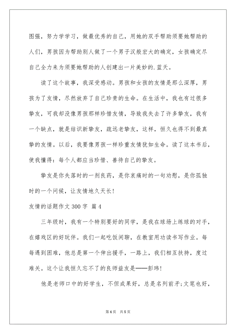 友情的话题作文300字四篇_第4页