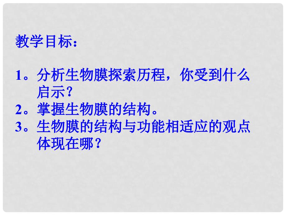 湖南省隆回县第二中学高中生物 第四章 生物膜的流动镶嵌模型课件 新人教版必修1_第2页