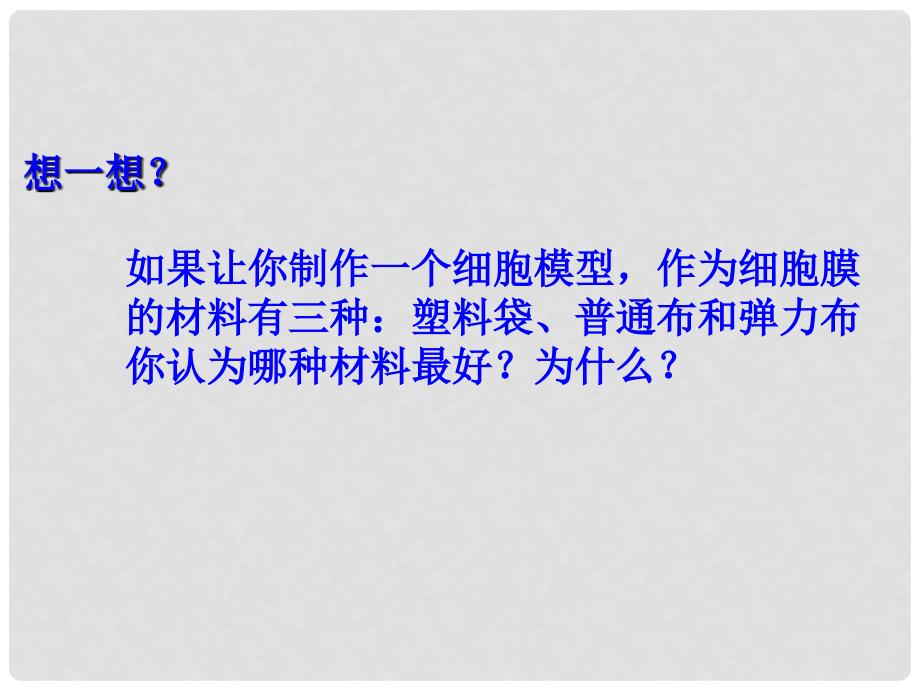 湖南省隆回县第二中学高中生物 第四章 生物膜的流动镶嵌模型课件 新人教版必修1_第3页