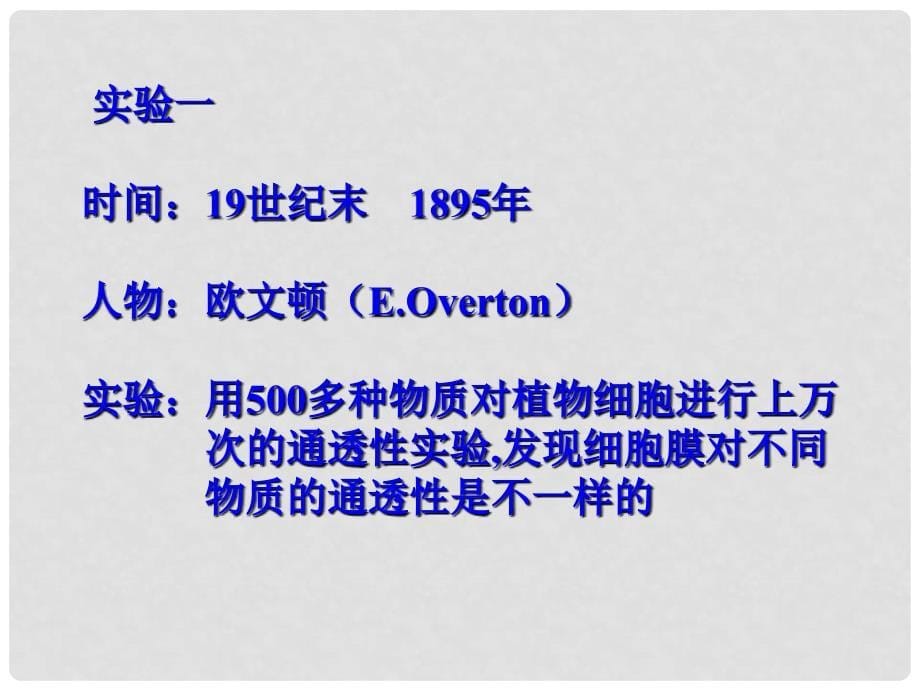 湖南省隆回县第二中学高中生物 第四章 生物膜的流动镶嵌模型课件 新人教版必修1_第5页