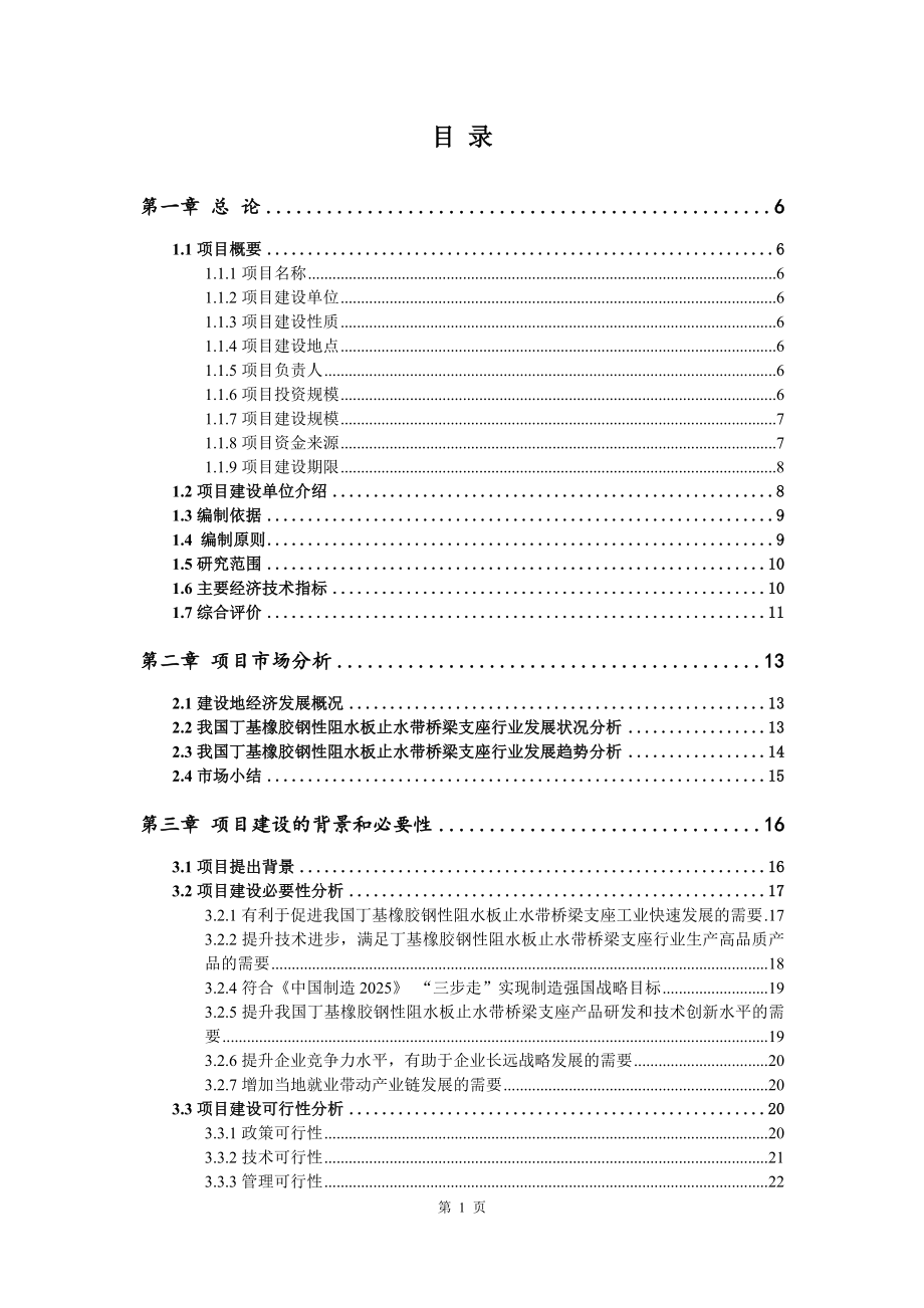 丁基橡胶钢性阻水板止水带桥梁支座项目可行性研究报告模版_第2页