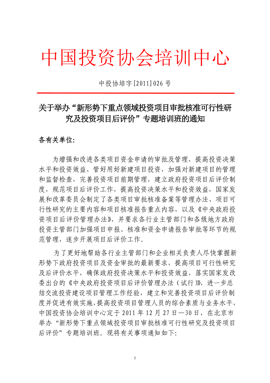 后评价 12.27-30北京.doc_第1页