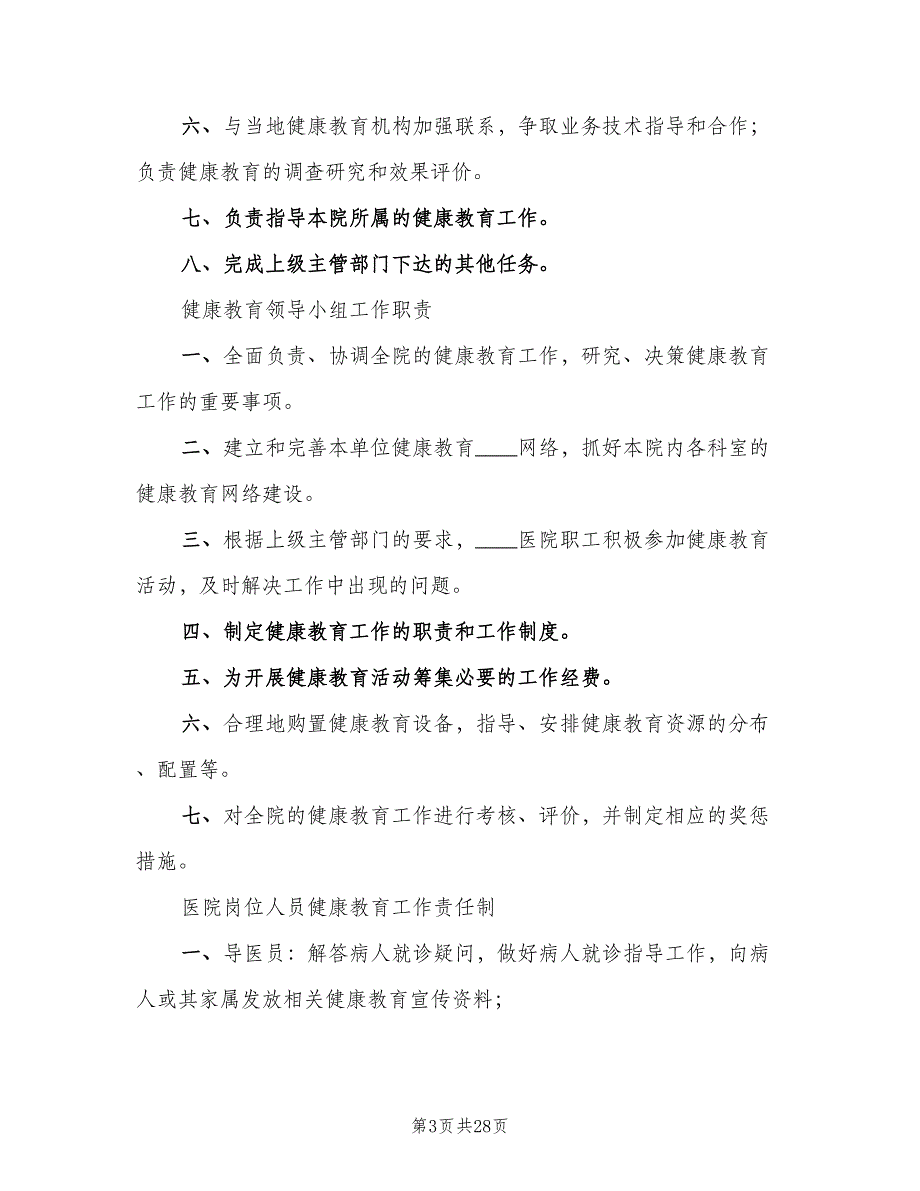 健康教育各项规章制度标准版本（三篇）_第3页