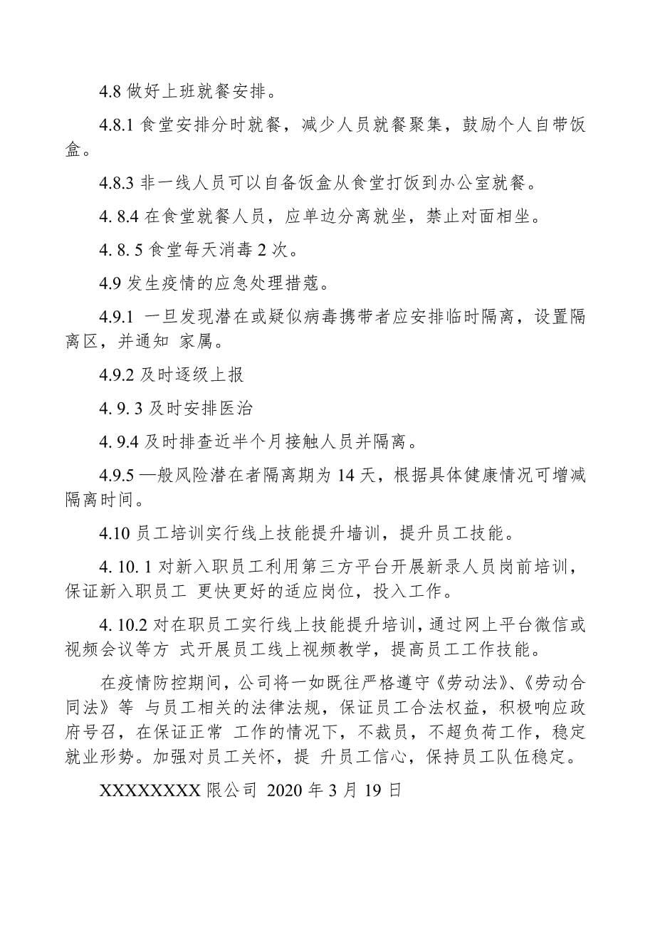 公司工厂疫情防控期间稳岗措施方案_第5页