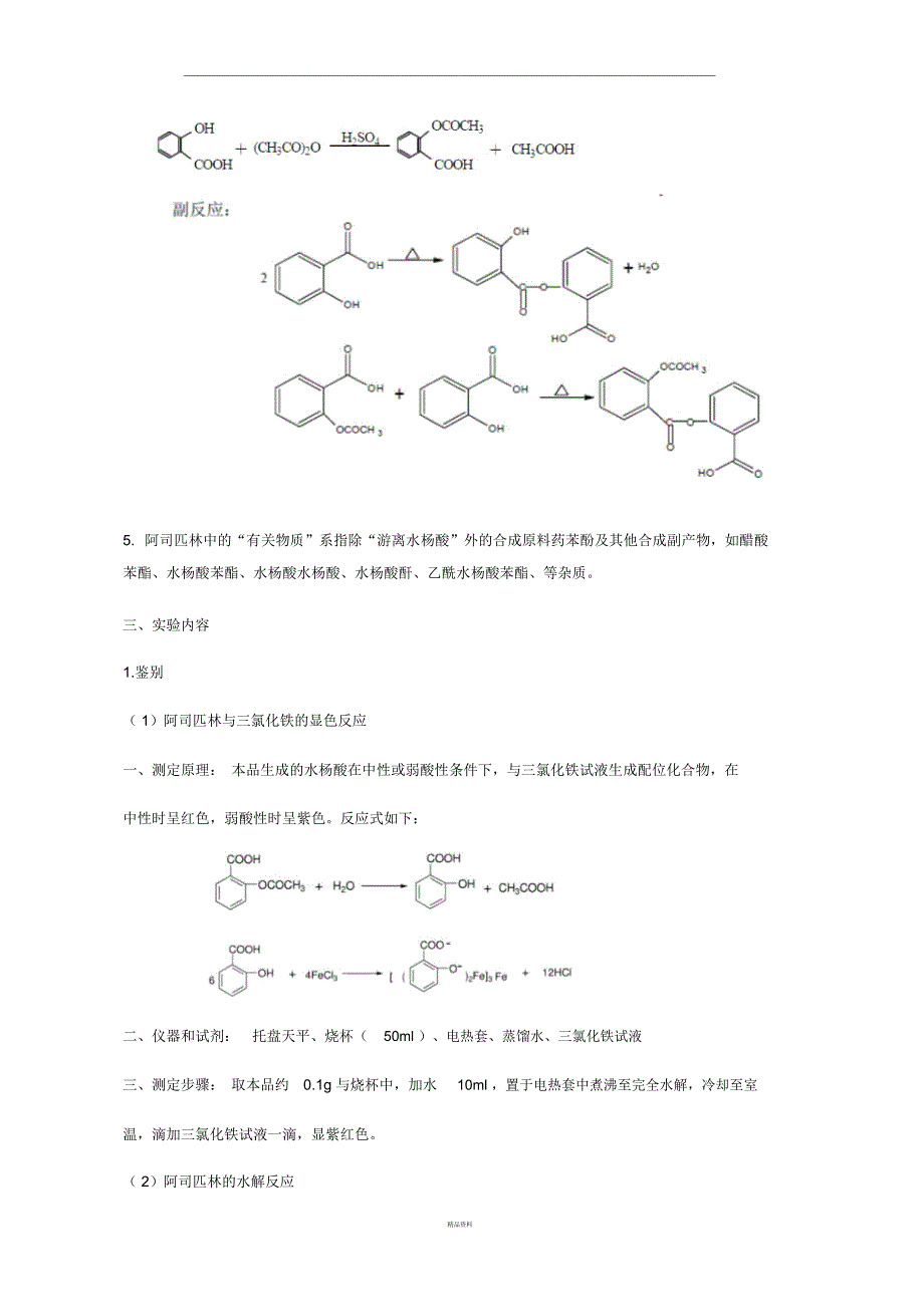 阿司匹林原料药的质量检_第2页