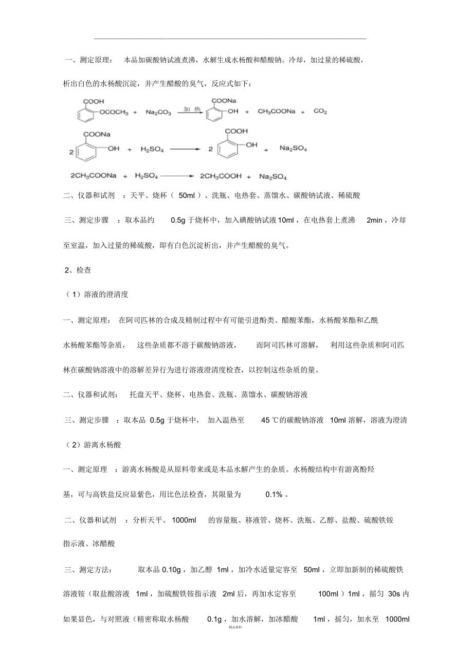 阿司匹林原料药的质量检_第3页