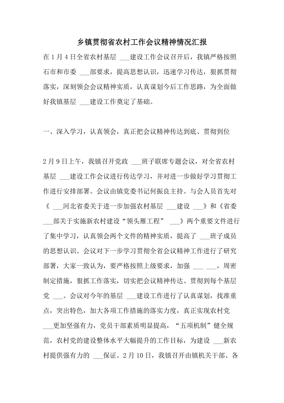 2021年乡镇贯彻省农村工作会议精神情况汇报_第1页