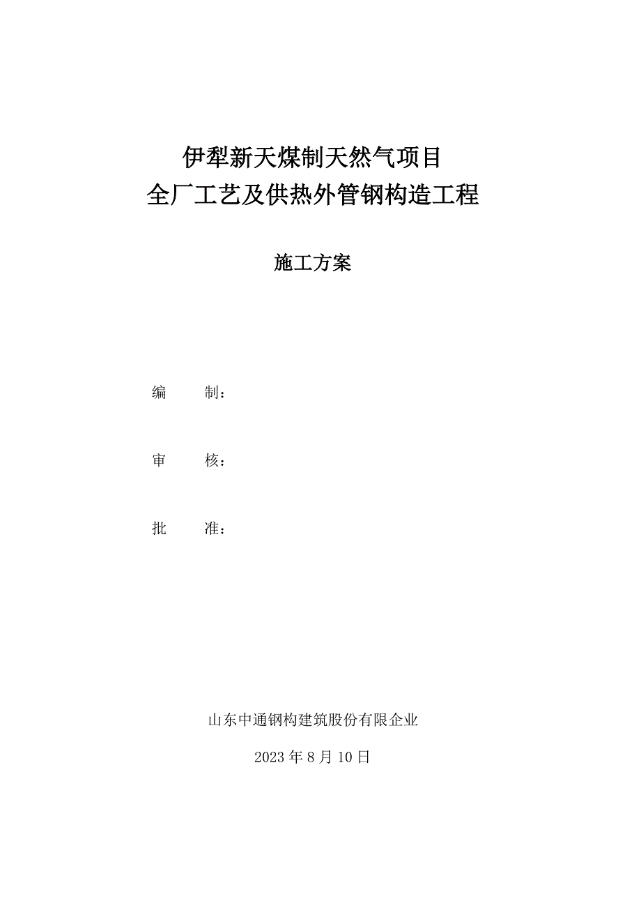 钢结构管廊安装施工方案_第1页