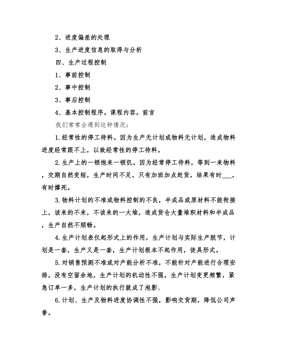 2022年生产计划与生产进度控制_第2页