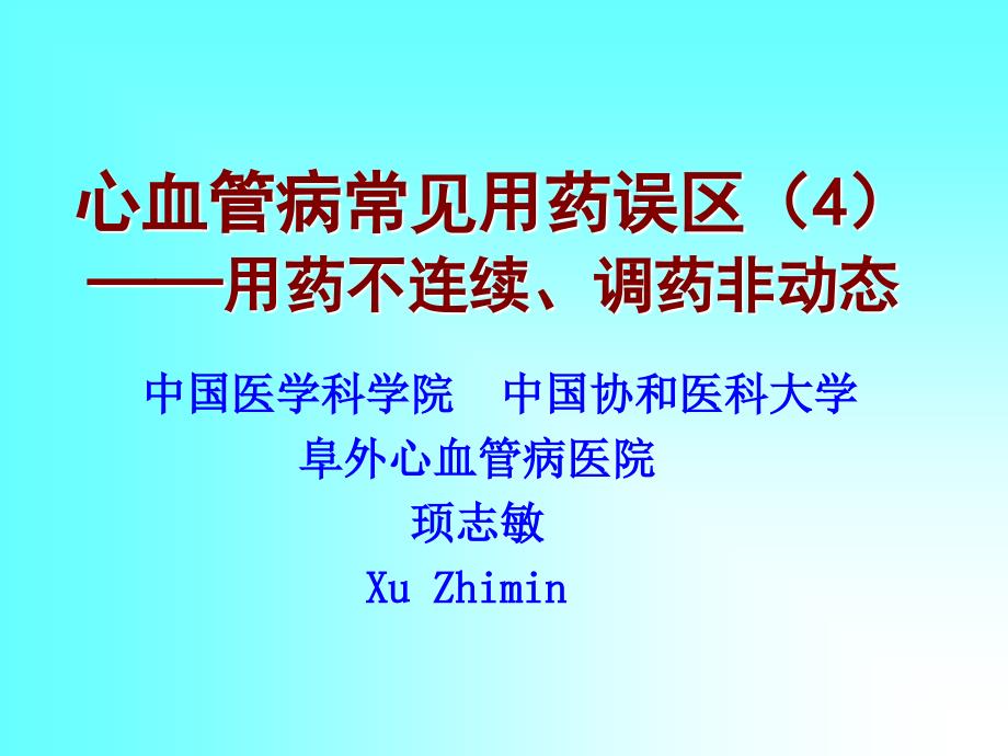 心血管病常见用药误区443名师编辑PPT课件_第1页