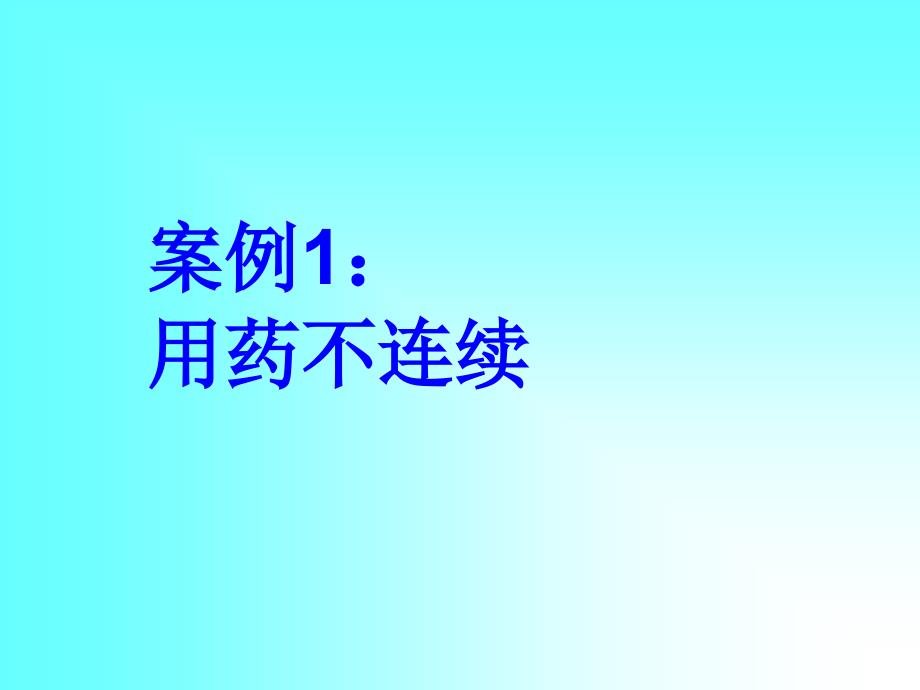 心血管病常见用药误区443名师编辑PPT课件_第2页