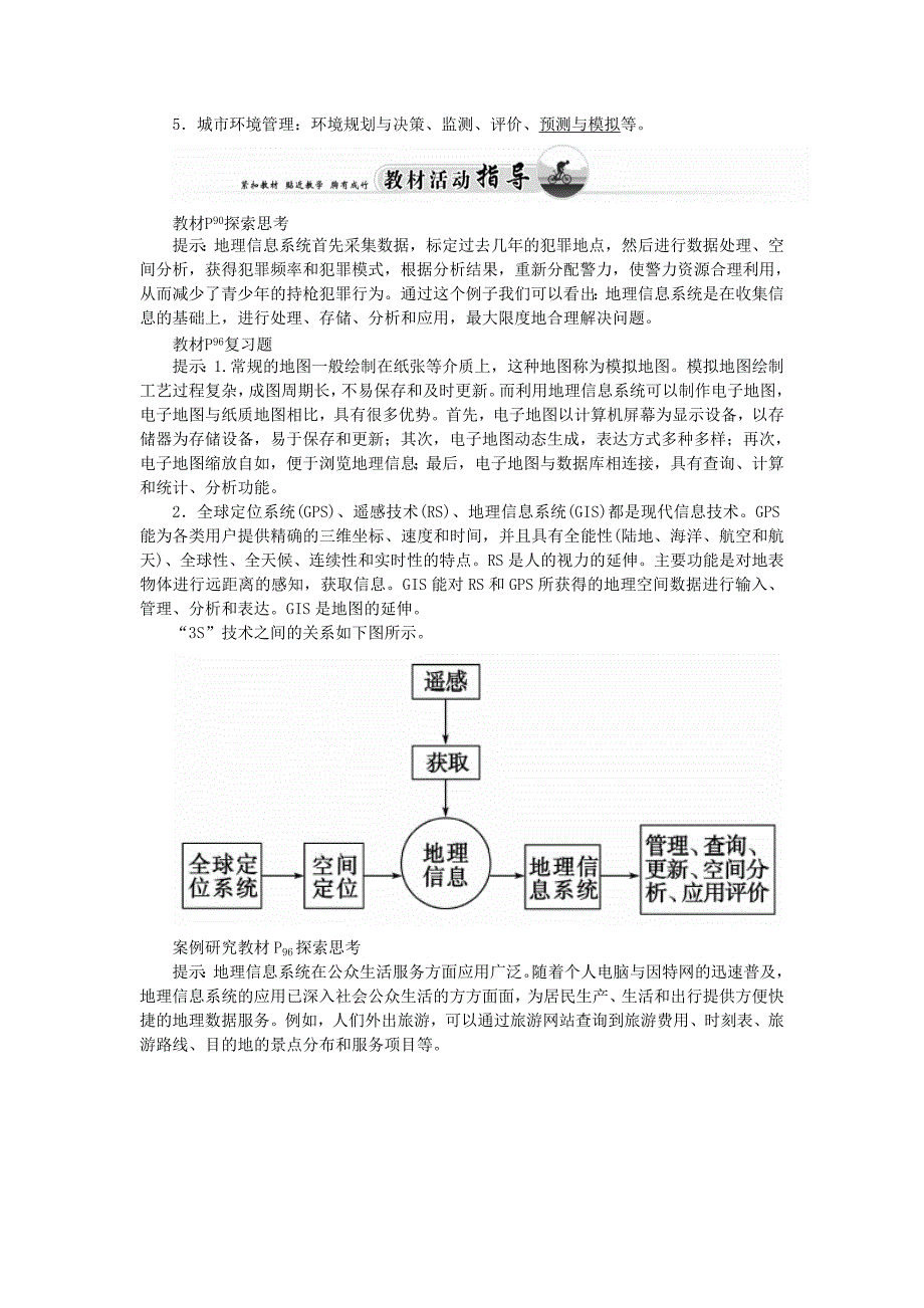 高中地理 第三章 第三节 地理信息系统的应用练习 中图版必修3_第2页