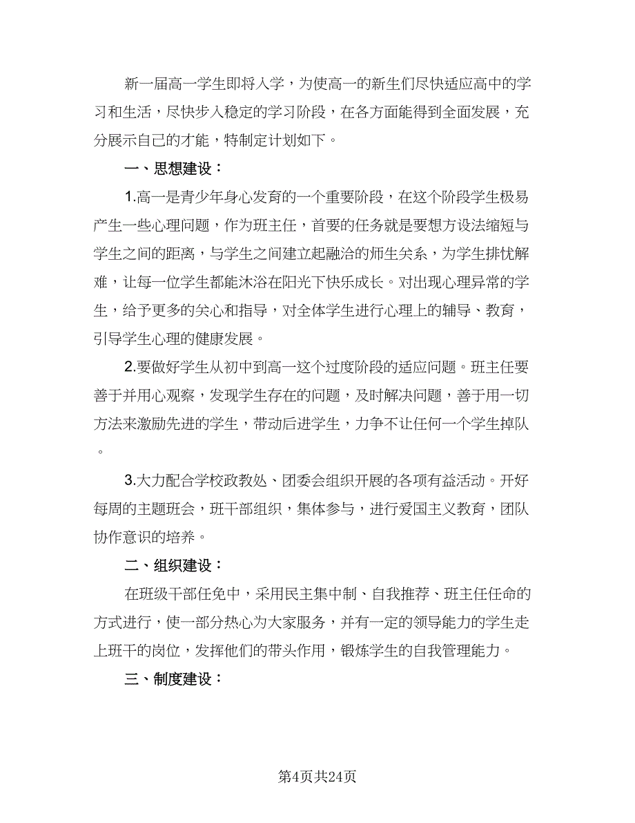 高一班主任上学期工作计划模板（八篇）.doc_第4页