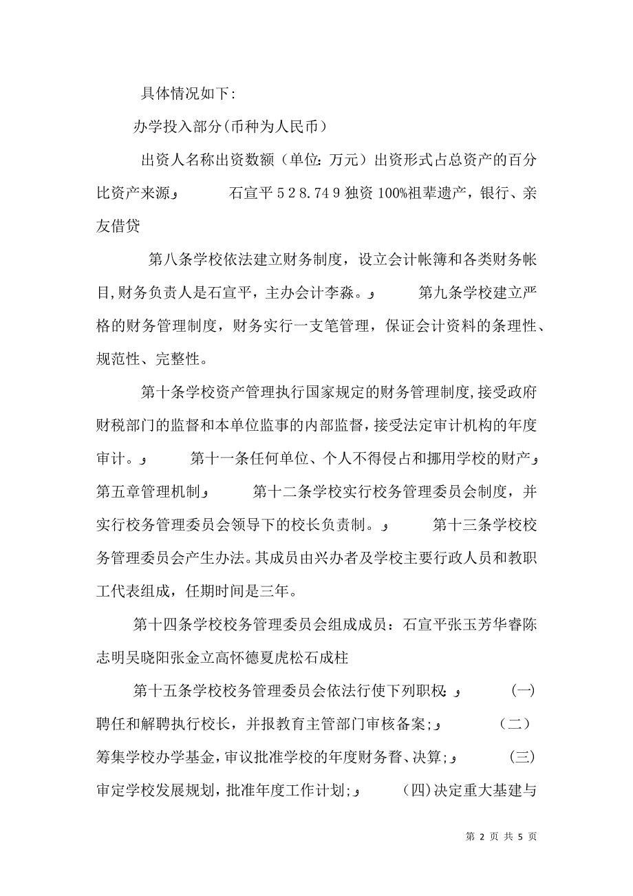 民办学校办学章程_第2页