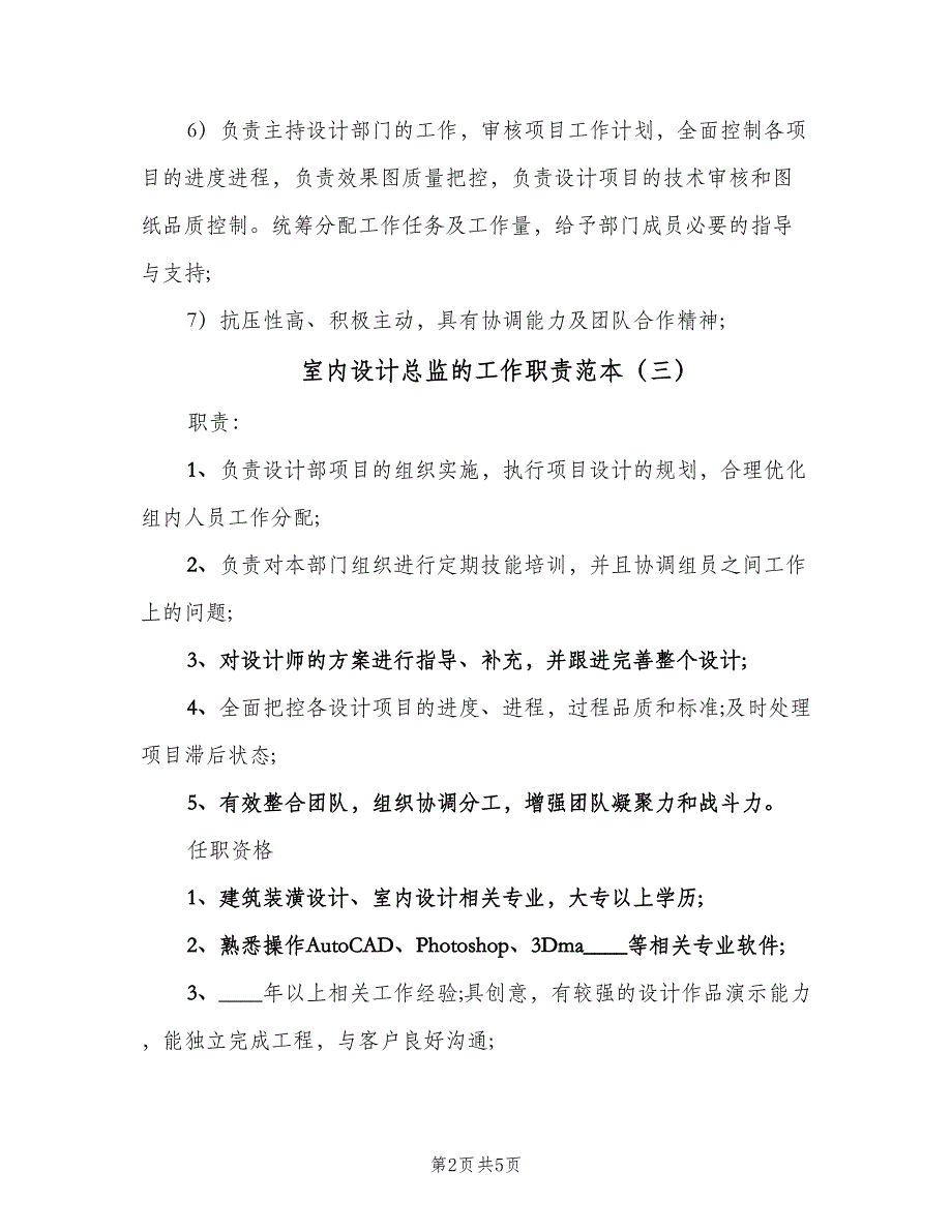 室内设计总监的工作职责范本（六篇）_第2页