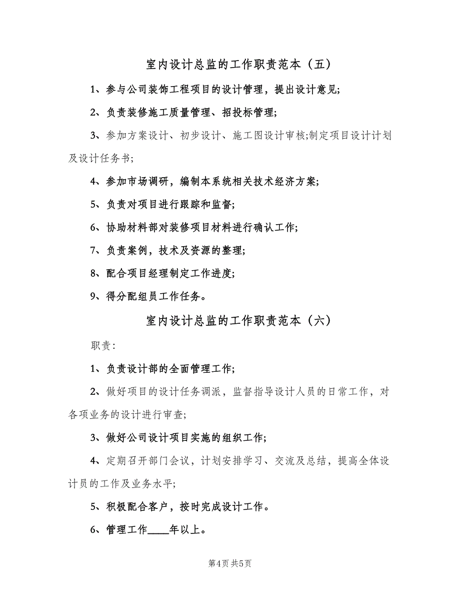 室内设计总监的工作职责范本（六篇）_第4页