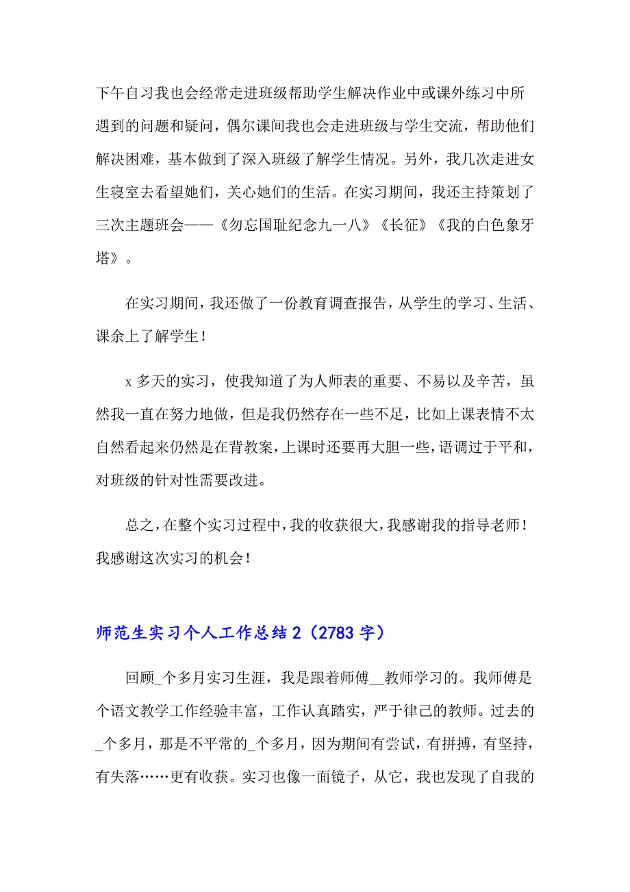 师范生实习个人工作总结集合12篇_第2页