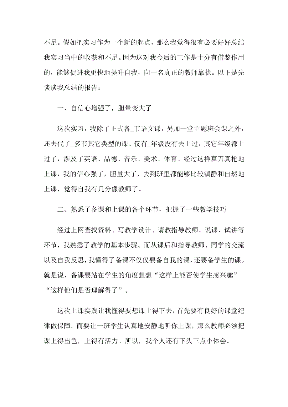 师范生实习个人工作总结集合12篇_第3页