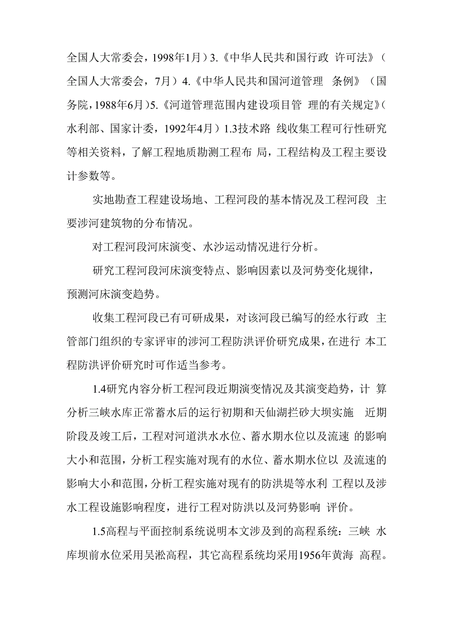 防洪影响评价报告_第2页