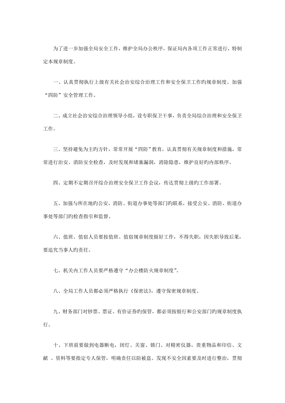 安全防火全新规章新版制度_第1页