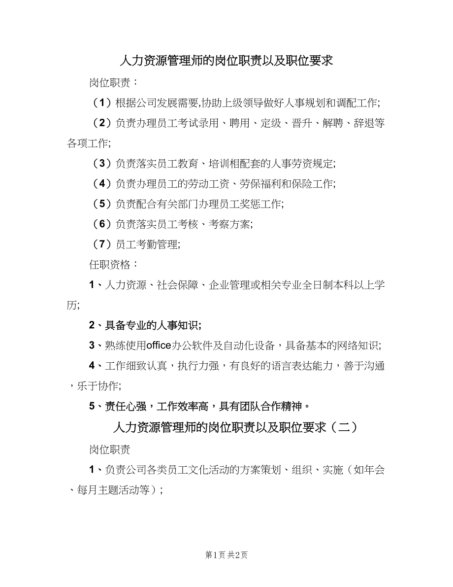 人力资源管理师的岗位职责以及职位要求（二篇）.doc_第1页