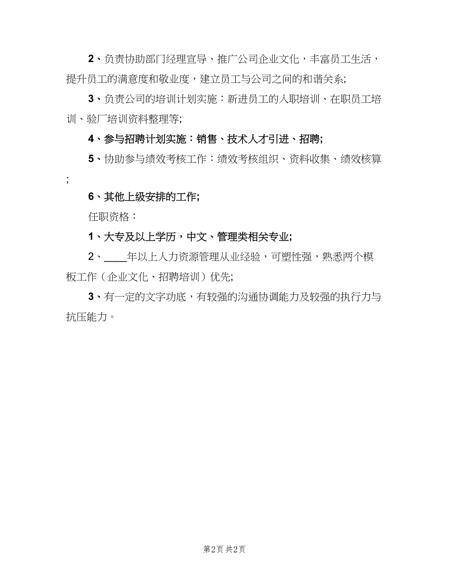 人力资源管理师的岗位职责以及职位要求（二篇）.doc_第2页