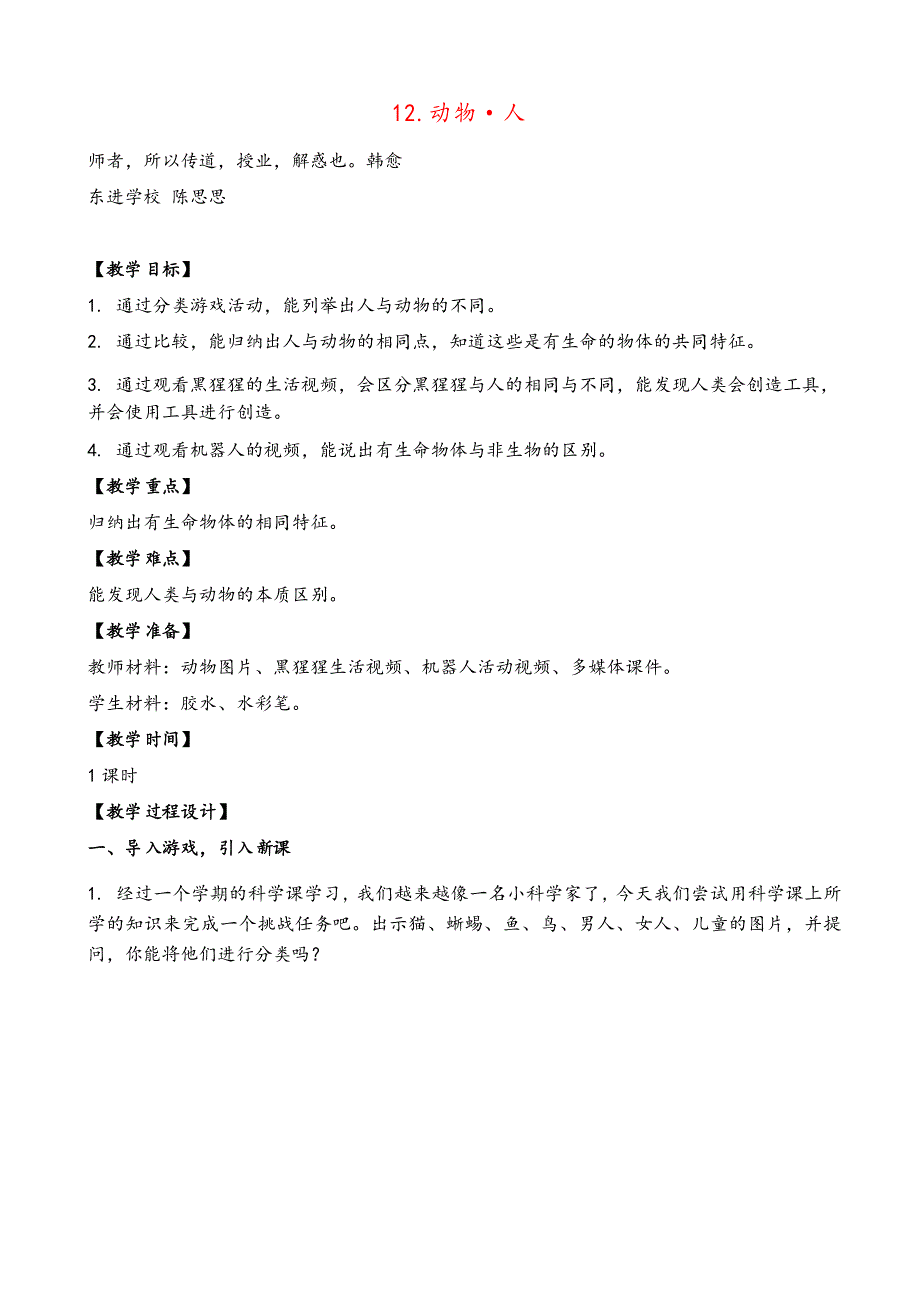 苏教版科学一年级下册12.动物人(江苏魏娟娟)教案与反思_第1页