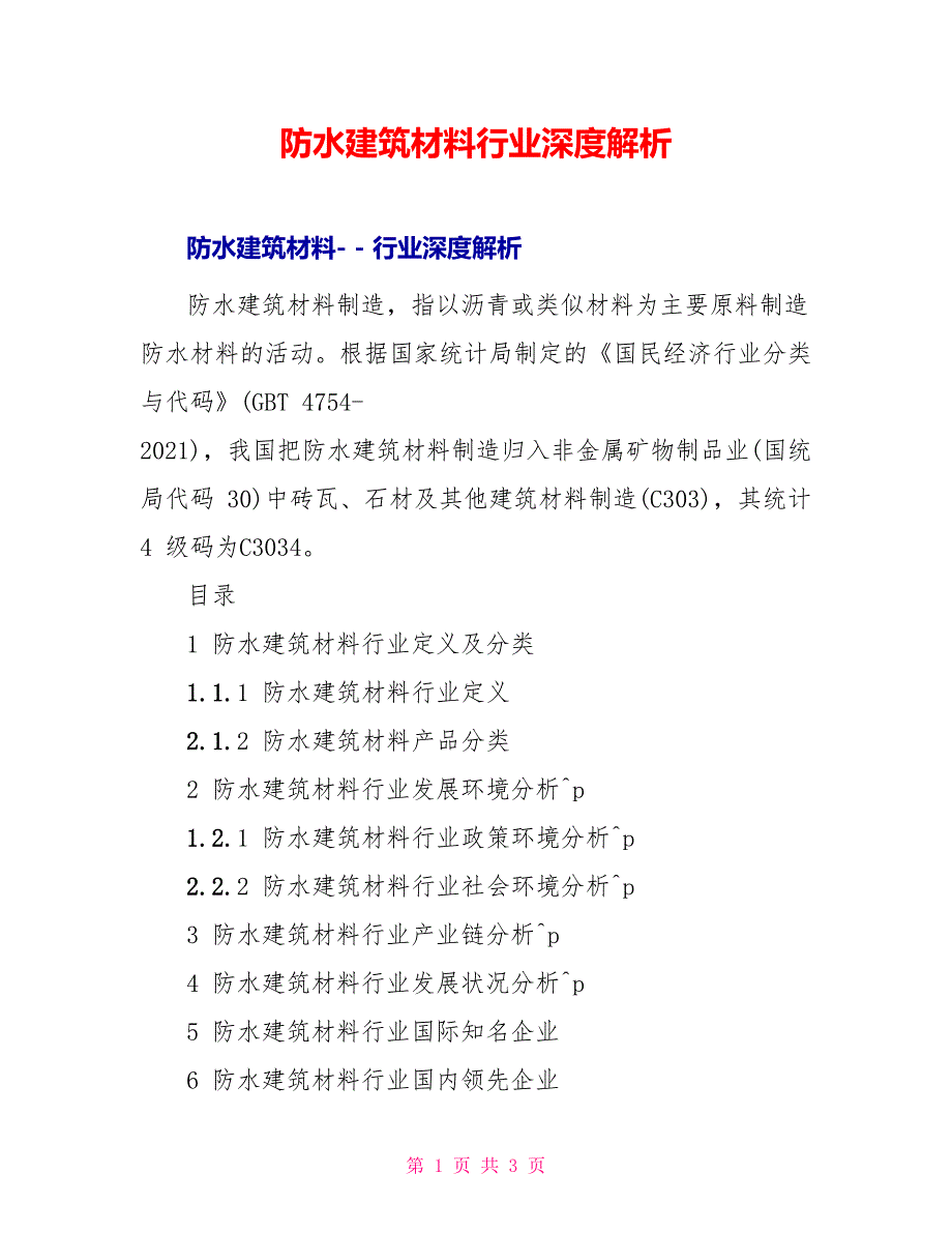 防水建筑材料行业深度解析_第1页