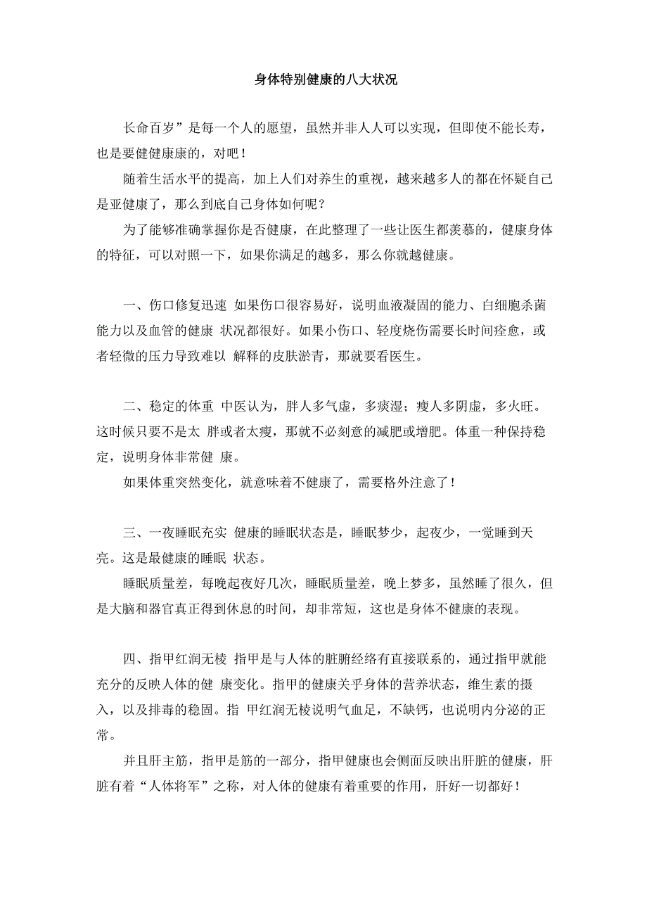 身体特别健康的八大状况_第1页