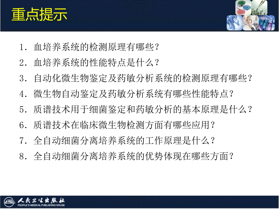 第12章临床微生物检测仪器与技术ppt课件_第3页