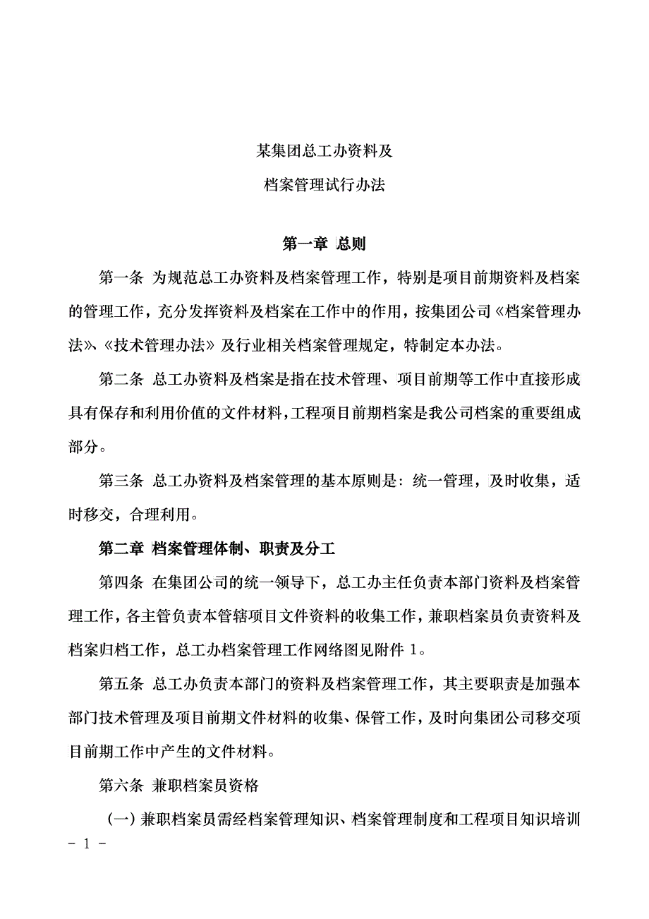 某集团总工办资料及档案管理办法_第1页