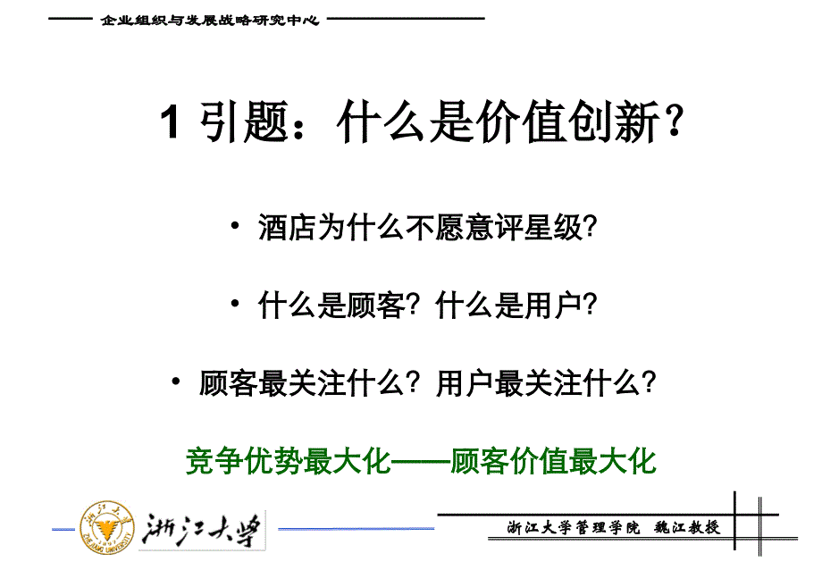 顾客价值导向的战略管理课件_第3页