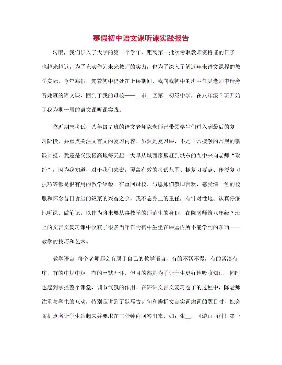 新版寒假初中语文课听课实践报告_第1页