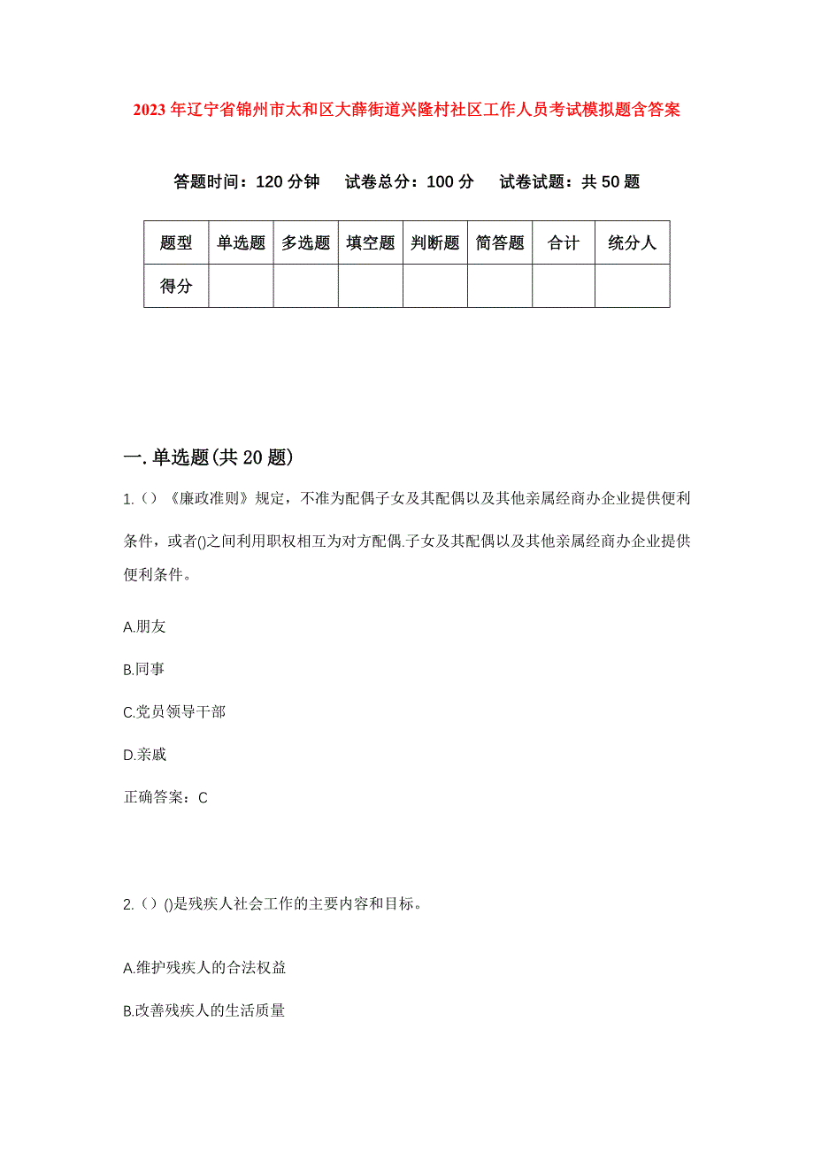 2023年辽宁省锦州市太和区大薛街道兴隆村社区工作人员考试模拟题含答案_第1页