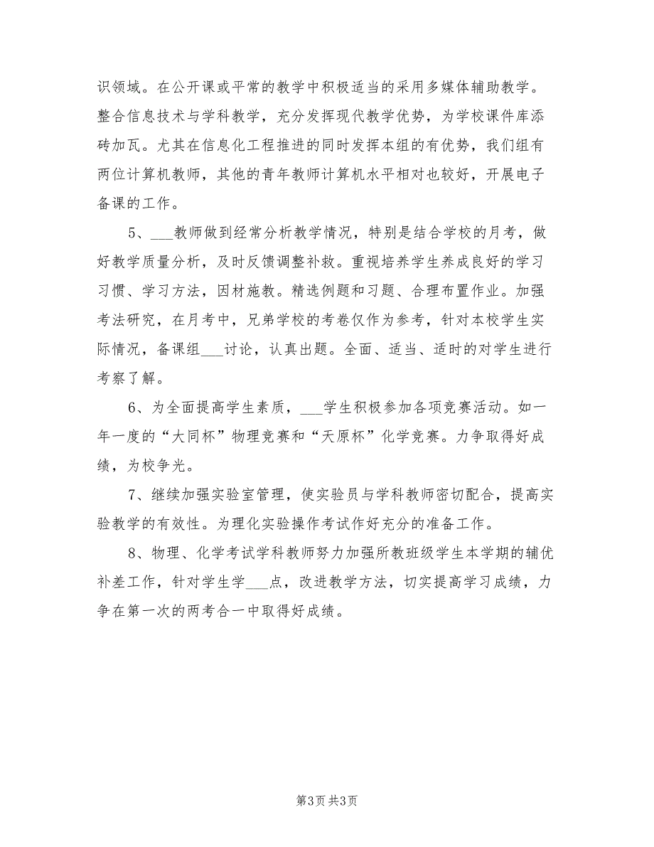 理化生教研组2022年下半年工作计划范文_第3页