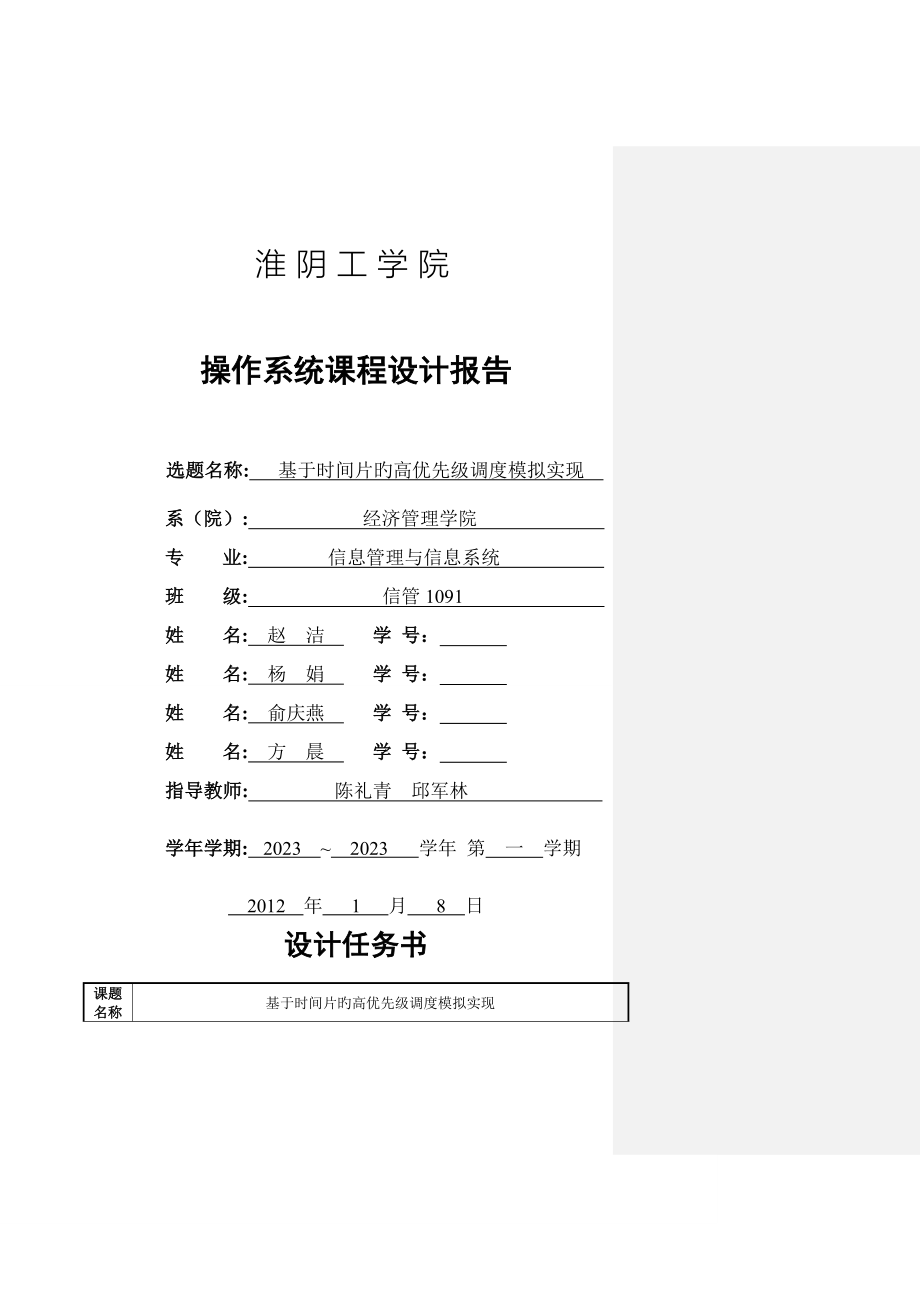 操作系统课程设计报告基于时间片的轮转调度算法.doc_第1页