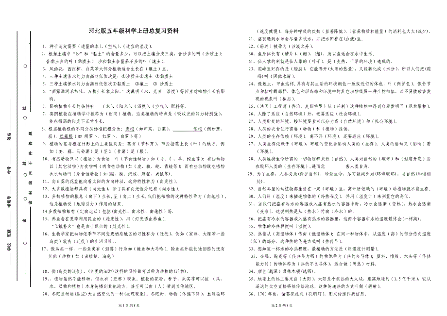 河北版五年级科学上册总复习资料.doc_第1页