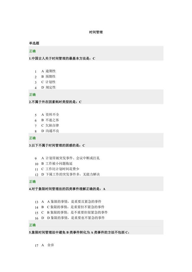 时代光华时间管理考卷.doc