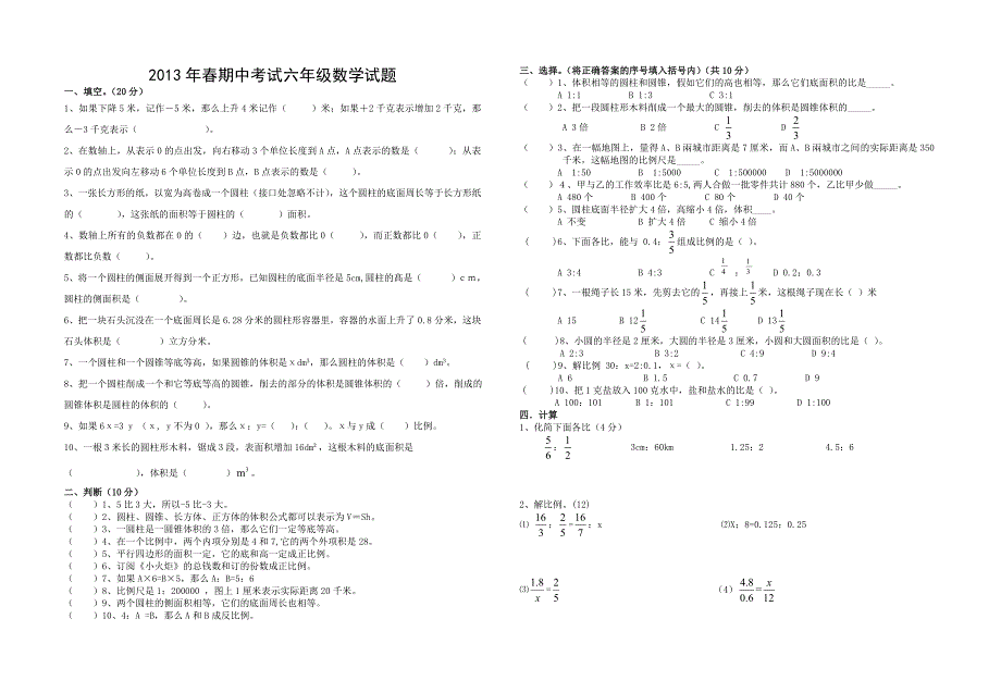 人教版六下期中考试数学试题_第1页