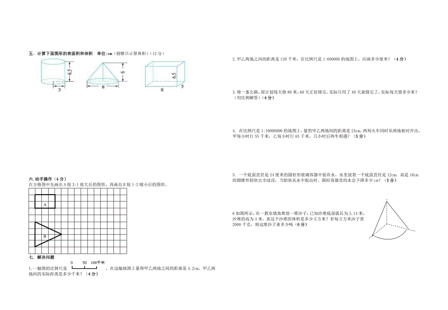 人教版六下期中考试数学试题_第2页