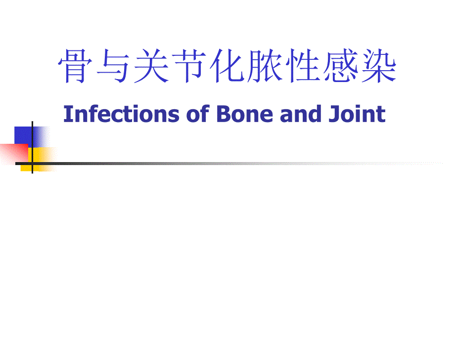 骨与关节化脓性感染课件_第1页