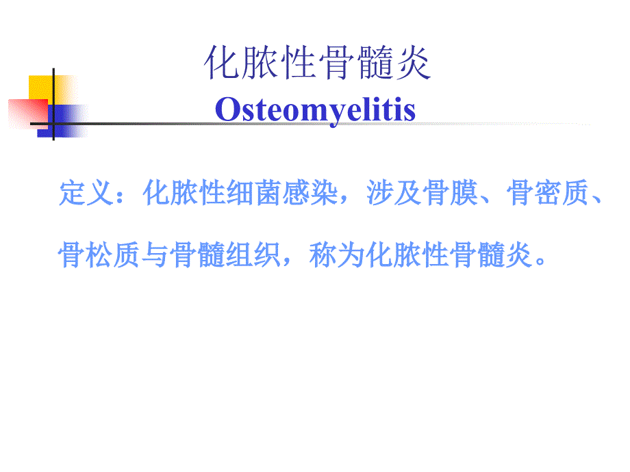 骨与关节化脓性感染课件_第3页